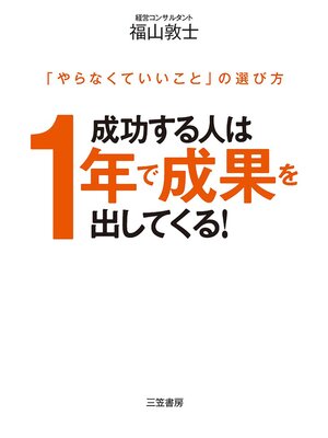 cover image of 成功する人は１年で成果を出してくる!